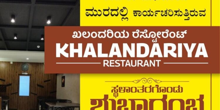 (ಮೇ.16) ಬೊಳ್ವಾರು: ‘ಖಲಂದರಿಯ ರೆಸ್ಟೋರೆಂಟ್’ ಶುಭಾರಂಭ