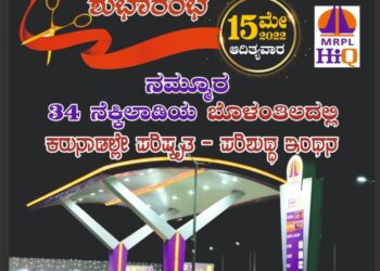(ಮೇ.15) 34-ನೆಕ್ಕಿಲಾಡಿಯ ಬೊಳಂತಿಲದಲ್ಲಿ “ರೈಟ್ ಚಾಯ್ಸ್ ಪೆಟ್ರೋಲಿಯಂ” ಶುಭಾರಂಭ