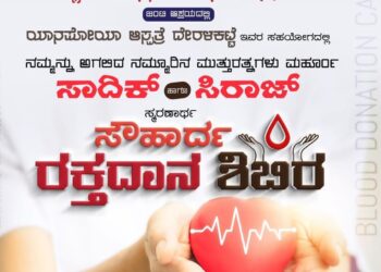 (ಮೇ.15) ಹಿರೇಬಂಡಾಡಿ: ಸಾದಿಕ್ ಹಾಗೂ ಸಿರಾಜ್ ಸ್ಮರಣಾರ್ಥ “ಬೃಹತ್ ರಕ್ತದಾನ ಶಿಬಿರ ಹಾಗೂ ಸೌಹಾರ್ದ ಕಾರ್ಯಕ್ರಮ”