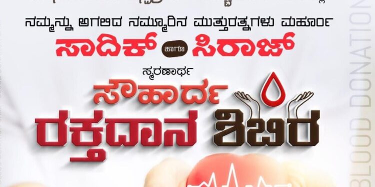 (ಮೇ.15) ಹಿರೇಬಂಡಾಡಿ: ಸಾದಿಕ್ ಹಾಗೂ ಸಿರಾಜ್ ಸ್ಮರಣಾರ್ಥ “ಬೃಹತ್ ರಕ್ತದಾನ ಶಿಬಿರ ಹಾಗೂ ಸೌಹಾರ್ದ ಕಾರ್ಯಕ್ರಮ”