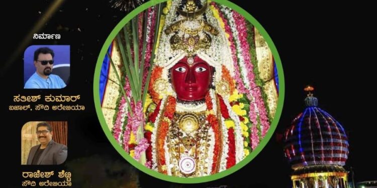 ದಯಾ ಕ್ರಿಯೇಷನ್ ಅರ್ಪಿಸುವ ಪೊಳಲಿ ಶ್ರೀರಾಜರಾಜೇಶ್ವರಿ ದೇವಿಯ “ಜಗದೊಡತಿ” ಕನ್ನಡ ಭಕ್ತಿಗೀತೆಯ ಪೋಸ್ಟರ್ ಬಿಡುಗಡೆ