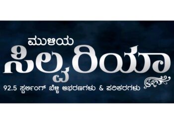 (ಮೇ 18) ನೆಲ್ಯಾಡಿ: ಮುಳಿಯ ಜ್ಯುವೆಲ್ಸ್‌ ‘ ಸಿಲ್ವೆರಿಯಾ’- ನೂತನ ಮಳಿಗೆ ಗ್ರ್ಯಾಂಡ್ ಲಾಂಚ್