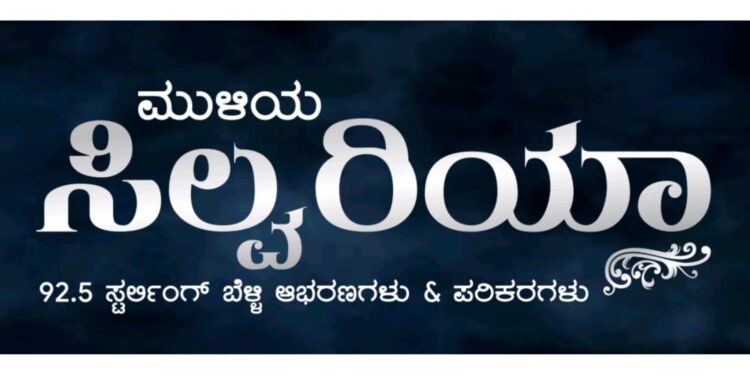 (ಮೇ 18) ನೆಲ್ಯಾಡಿ: ಮುಳಿಯ ಜ್ಯುವೆಲ್ಸ್ ‘ ಸಿಲ್ವೆರಿಯಾ’- ನೂತನ ಮಳಿಗೆ ಗ್ರ್ಯಾಂಡ್ ಲಾಂಚ್
