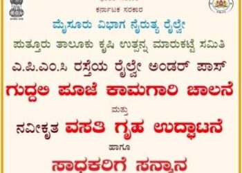 (ಮೇ.21) ಪುತ್ತೂರು: ಎ.ಪಿ.ಎಂ.ಸಿ ರಸ್ತೆಯ ರೈಲ್ವೇ ಅಂಡರ್ ಪಾಸ್ ಗುದ್ದಲಿ ಪೂಜೆ ಕಾಮಗಾರಿ ಚಾಲನೆ ಮತ್ತು ನವೀಕೃತ ವಸತಿ ಗೃಹ ಉದ್ಘಾಟನೆ ಹಾಗೂ ಸಾಧಕರಿಗೆ ಸನ್ಮಾನ ಕಾರ್ಯಕ್ರಮ