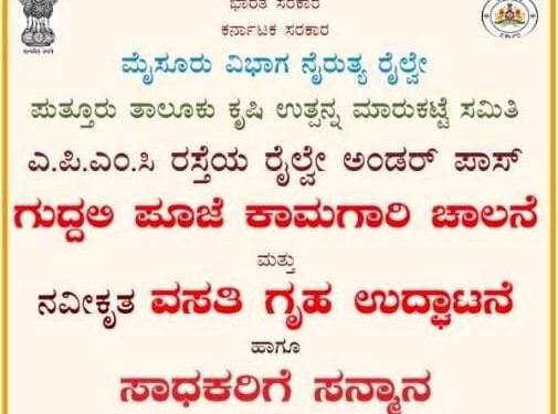 (ಮೇ.21) ಪುತ್ತೂರು: ಎ.ಪಿ.ಎಂ.ಸಿ ರಸ್ತೆಯ ರೈಲ್ವೇ ಅಂಡರ್ ಪಾಸ್ ಗುದ್ದಲಿ ಪೂಜೆ ಕಾಮಗಾರಿ ಚಾಲನೆ ಮತ್ತು ನವೀಕೃತ ವಸತಿ ಗೃಹ ಉದ್ಘಾಟನೆ ಹಾಗೂ ಸಾಧಕರಿಗೆ ಸನ್ಮಾನ ಕಾರ್ಯಕ್ರಮ