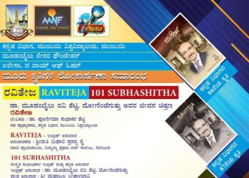 (ಮೇ.21) ಪುತ್ತೂರು: ಡಾ.ಮೂಡಂಬೈಲು ರವಿ ಶೆಟ್ಟಿ, ದೋಣಿಂಜೆಗುತ್ತು ರವರ ಜೀವನ ಚಿತ್ರಣ ‘ರವಿತೇಜ’ ಕೃತಿಯ ಲೋಕಾರ್ಪಣಾ ಕಾರ್ಯಕ್ರಮ