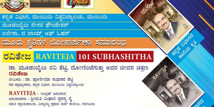 (ಮೇ.21) ಪುತ್ತೂರು: ಡಾ.ಮೂಡಂಬೈಲು ರವಿ ಶೆಟ್ಟಿ, ದೋಣಿಂಜೆಗುತ್ತು ರವರ ಜೀವನ ಚಿತ್ರಣ ‘ರವಿತೇಜ’ ಕೃತಿಯ ಲೋಕಾರ್ಪಣಾ ಕಾರ್ಯಕ್ರಮ