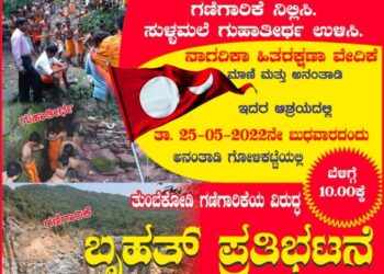 (ಮೇ.25) ‘ಗಣಿಗಾರಿಕೆ ನಿಲ್ಲಿಸಿ, ಸುಳ್ಳಮಲೆ ಗುಹಾತೀರ್ಥ ಉಳಿಸಿ’: ನಾಗರಿಕರ ಹಿತರಕ್ಷಣಾ ವೇದಿಕೆ ವತಿಯಿಂದ ‘ಬೃಹತ್ ಪ್ರತಿಭಟನೆ’