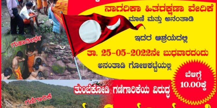 (ಮೇ.25) ‘ಗಣಿಗಾರಿಕೆ ನಿಲ್ಲಿಸಿ, ಸುಳ್ಳಮಲೆ ಗುಹಾತೀರ್ಥ ಉಳಿಸಿ’: ನಾಗರಿಕರ ಹಿತರಕ್ಷಣಾ ವೇದಿಕೆ ವತಿಯಿಂದ ‘ಬೃಹತ್ ಪ್ರತಿಭಟನೆ’