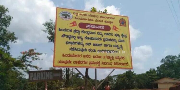 ಆಟೋ ಚಾಲಕನ ಲವ್ ಜಿಹಾದ್ ಪ್ರಕರಣ: ಹಿಂದೂಯೇತರರ ವಾಹನಕ್ಕೆ ನಿಷೇಧ ಹೇರಿ ಸೌತಡ್ಕದಲ್ಲಿ ಬ್ಯಾನರ್ ಅಳವಡಿಕೆ..!!