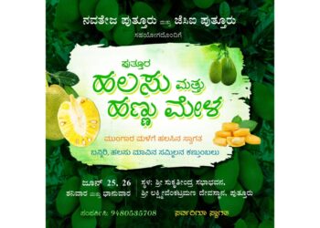 (ಜೂ.25,26) ಪುತ್ತೂರು: ನವತೇಜ ಮತ್ತು ಜೆಸಿಐ ಸಹಯೋಗದೊಂದಿಗೆ ‘ಹಲಸಿನ ಮೇಳ’