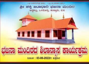 (ಜೂ.1-3) ಅಜ್ಜಿಕಲ್ಲು: ಶ್ರೀ ಶಕ್ತಿ ಜಠಾಧಾರಿ ಭಜನಾ ಮಂದಿರದ ನೂತನ ಕಟ್ಟಡದ ಶಿಲಾನ್ಯಾಸ ಕಾರ್ಯಕ್ರಮ