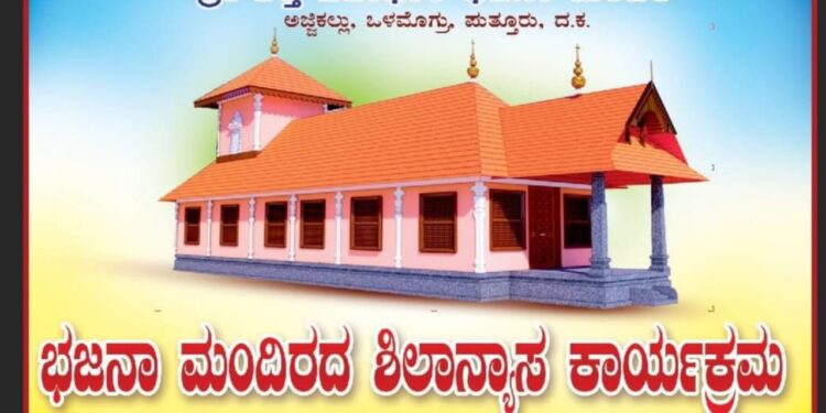 (ಜೂ.1-3) ಅಜ್ಜಿಕಲ್ಲು: ಶ್ರೀ ಶಕ್ತಿ ಜಠಾಧಾರಿ ಭಜನಾ ಮಂದಿರದ ನೂತನ ಕಟ್ಟಡದ ಶಿಲಾನ್ಯಾಸ ಕಾರ್ಯಕ್ರಮ