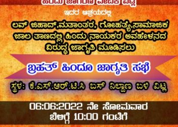 (ಜೂ.6) ವಿಟ್ಲ: ವಿ.ಹಿಂ.ಪ. ಬಜರಂಗದಳ ಮತ್ತು ಹಿಂ.ಜಾ.ವೇ ವತಿಯಿಂದ “ಬೃಹತ್ ಹಿಂದೂ ಜಾಗೃತಿ ಸಭೆ”