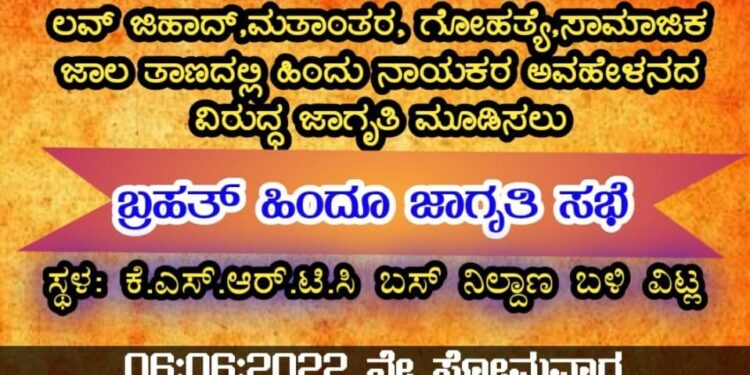 (ಜೂ.6) ವಿಟ್ಲ: ವಿ.ಹಿಂ.ಪ. ಬಜರಂಗದಳ ಮತ್ತು ಹಿಂ.ಜಾ.ವೇ ವತಿಯಿಂದ “ಬೃಹತ್ ಹಿಂದೂ ಜಾಗೃತಿ ಸಭೆ”