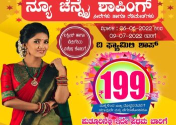 ಪುತ್ತೂರು: (ಜೂ.6-9) ಮಹಾಲಿಂಗೇಶ್ವರ ದೇವಸ್ಥಾನದ ಸಭಾಭವನ ದಲ್ಲಿ ನ್ಯೂ ಚೆನ್ನೈ ಶಾಪಿಂಗ್ ಬೃಹತ್ ಬಟ್ಟೆಗಳ ಮೇಳ: ಬಕ್ರೀದ್ ಹಾಗೂ ಬೇಸಿಗೆಯ ವಿಶೇಷ ಕೊಡುಗೆ