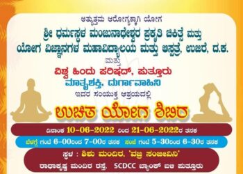 (ಜೂ.10-21) ಪುತ್ತೂರು: ‘ವಜ್ರ ಸಂಜೀವಿನಿ’ ಶಿಶು ಮಂದಿರದಲ್ಲಿ ಉಚಿತ ಯೋಗ ಶಿಬಿರ