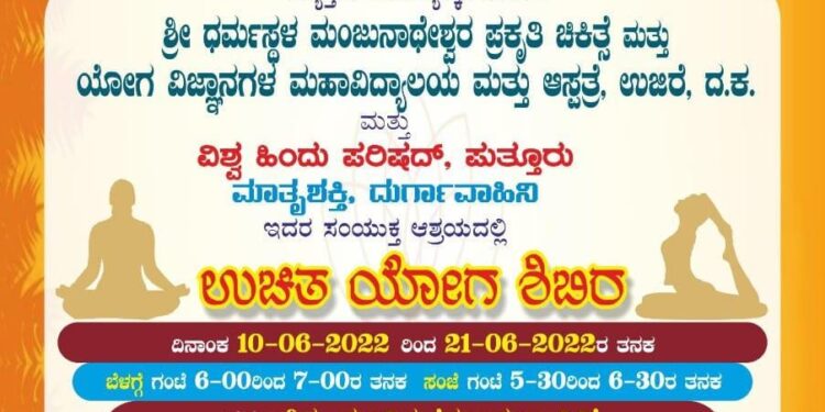(ಜೂ.10-21) ಪುತ್ತೂರು: ‘ವಜ್ರ ಸಂಜೀವಿನಿ’ ಶಿಶು ಮಂದಿರದಲ್ಲಿ ಉಚಿತ ಯೋಗ ಶಿಬಿರ