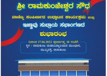 (ಜೂ.17) ‘ಶ್ರೀ ರಾಮಕುಂಜೇಶ್ವರ ಸೌಧ’ ವಾಣಿಜ್ಯ ಸಂಕೀರ್ಣದ ಉದ್ಘಾಟನೆ ಮತ್ತು ‘ಇಜ್ಜಾವು ಸುಬ್ರಾಯ’ ಸಭಾಂಗಣದ ಶುಭಾರಂಭ