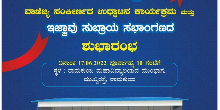 (ಜೂ.17) ‘ಶ್ರೀ ರಾಮಕುಂಜೇಶ್ವರ ಸೌಧ’ ವಾಣಿಜ್ಯ ಸಂಕೀರ್ಣದ ಉದ್ಘಾಟನೆ ಮತ್ತು ‘ಇಜ್ಜಾವು ಸುಬ್ರಾಯ’ ಸಭಾಂಗಣದ ಶುಭಾರಂಭ