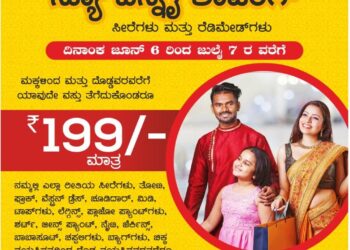 ಪುತ್ತೂರು ‘ನ್ಯೂ ಚೆನ್ನೈ ಶಾಪಿಂಗ್’ ಮಳಿಗೆಯಲ್ಲಿ ‘ವಿಶೇಷ ಕಲೆಕ್ಷನ್’: ಗ್ರಾಹಕರಿಗಾಗಿ ಮತ್ತಷ್ಟು ಹೊಸ ಬಟ್ಟೆಗಳ ಭರ್ಜರಿ ಸಂಗ್ರಹ ಕೇವಲ 199ರೂ.