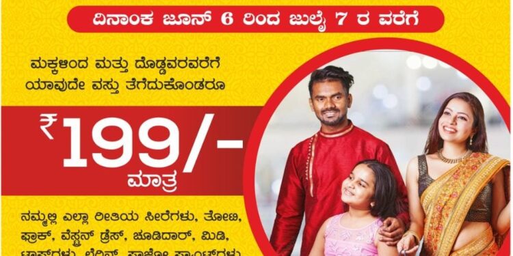 ಪುತ್ತೂರು ‘ನ್ಯೂ ಚೆನ್ನೈ ಶಾಪಿಂಗ್’ ಮಳಿಗೆಯಲ್ಲಿ ‘ವಿಶೇಷ ಕಲೆಕ್ಷನ್’: ಗ್ರಾಹಕರಿಗಾಗಿ ಮತ್ತಷ್ಟು ಹೊಸ ಬಟ್ಟೆಗಳ ಭರ್ಜರಿ ಸಂಗ್ರಹ ಕೇವಲ 199ರೂ.