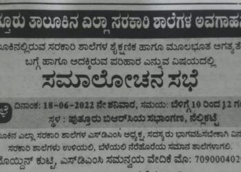 ಪುತ್ತೂರು: ಸರಕಾರಿ ಶಾಲೆಗಳ ಎಸ್ಡಿಎಂಸಿ ಅಧ್ಯಕ್ಷ, ಸದಸ್ಯರುಗಳ ಸಭೆ ಕರೆದ ಮೊಯ್ದಿನ್ ಕುಟ್ಟಿ: ಅಧಿಕೃತವಲ್ಲದ ಸಂಸ್ಥೆ ಕರೆದಿರುವ ಸಭೆಯನ್ನು ರದ್ದುಗೊಳಿಸುವಂತೆ ಹಿಂ.ಜಾ.ವೇ. ಆಗ್ರಹ..!!! ಶಿಕ್ಷಣಾಧಿಕಾರಿ ಸೂಚನೆ ಮೇರೆಗೆ ಸಭೆ ರದ್ದು..!!!