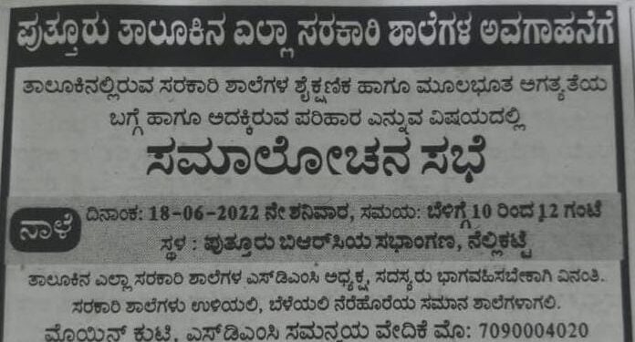 ಪುತ್ತೂರು: ಸರಕಾರಿ ಶಾಲೆಗಳ ಎಸ್ಡಿಎಂಸಿ ಅಧ್ಯಕ್ಷ, ಸದಸ್ಯರುಗಳ ಸಭೆ ಕರೆದ ಮೊಯ್ದಿನ್ ಕುಟ್ಟಿ: ಅಧಿಕೃತವಲ್ಲದ ಸಂಸ್ಥೆ ಕರೆದಿರುವ ಸಭೆಯನ್ನು ರದ್ದುಗೊಳಿಸುವಂತೆ ಹಿಂ.ಜಾ.ವೇ. ಆಗ್ರಹ..!!! ಶಿಕ್ಷಣಾಧಿಕಾರಿ ಸೂಚನೆ ಮೇರೆಗೆ ಸಭೆ ರದ್ದು..!!!