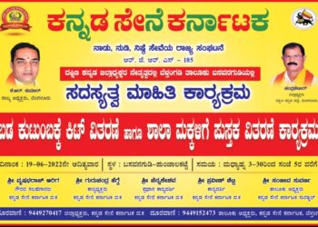 (ಜೂ.19) ಕನ್ನಡ ಸೇನೆ ಕರ್ನಾಟಕ ಬೆಳ್ತಂಗಡಿ ತಾಲೂಕು ವತಿಯಿಂದ ಸದಸ್ಯತ್ವ ಮಾಹಿತಿ ಕಾರ್ಯಕ್ರಮ, ಬಡ ಕುಟುಂಬಕ್ಕೆ ಕಿಟ್ ವಿತರಣೆ ಹಾಗೂ ಶಾಲಾ ಮಕ್ಕಳಿಗೆ ಪುಸ್ತಕ ವಿತರಣೆ ಕಾರ್ಯಕ್ರಮ