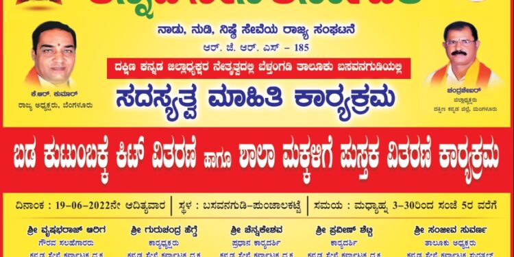 (ಜೂ.19) ಕನ್ನಡ ಸೇನೆ ಕರ್ನಾಟಕ ಬೆಳ್ತಂಗಡಿ ತಾಲೂಕು ವತಿಯಿಂದ ಸದಸ್ಯತ್ವ ಮಾಹಿತಿ ಕಾರ್ಯಕ್ರಮ, ಬಡ ಕುಟುಂಬಕ್ಕೆ ಕಿಟ್ ವಿತರಣೆ ಹಾಗೂ ಶಾಲಾ ಮಕ್ಕಳಿಗೆ ಪುಸ್ತಕ ವಿತರಣೆ ಕಾರ್ಯಕ್ರಮ