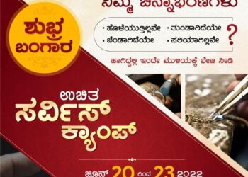 ಮುಳಿಯ ಜ್ಯುವೆಲ್ಸ್ ನಿಂದ ‘ಶುಭ್ರ ಬಂಗಾರ’: ಉಚಿತ ರ‍್ವಿಸ್ ಕ್ಯಾಂಪ್ ಜೂ.20 ರಿಂದ 23ರ ವರೆಗೆ