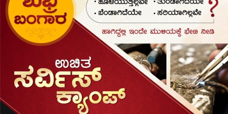 ಮುಳಿಯ ಜ್ಯುವೆಲ್ಸ್ ನಿಂದ ‘ಶುಭ್ರ ಬಂಗಾರ’: ಉಚಿತ ರ್ವಿಸ್ ಕ್ಯಾಂಪ್ ಜೂ.20 ರಿಂದ 23ರ ವರೆಗೆ