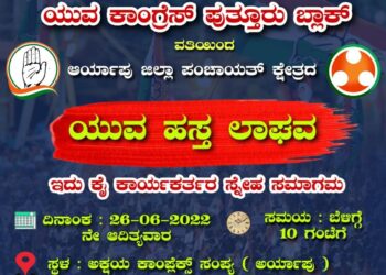 (ಜೂ.26) ಯುವ ಕಾಂಗ್ರೆಸ್ ಪುತ್ತೂರು ಬ್ಲಾಕ್ ವತಿಯಿಂದ ಆರ್ಯಾಪು ಜಿ.ಪಂ. ಕ್ಷೇತ್ರದ ‘ಯುವ ಹಸ್ತ ಲಾಘವ’ ಕಾರ್ಯಕ್ರಮ