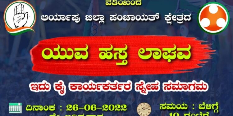 (ಜೂ.26) ಯುವ ಕಾಂಗ್ರೆಸ್ ಪುತ್ತೂರು ಬ್ಲಾಕ್ ವತಿಯಿಂದ ಆರ್ಯಾಪು ಜಿ.ಪಂ. ಕ್ಷೇತ್ರದ ‘ಯುವ ಹಸ್ತ ಲಾಘವ’ ಕಾರ್ಯಕ್ರಮ