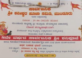 (ಜೂ.25) ಮುಂಡೂರು: ಕುಕ್ಕಿನಡ್ಕ ಶ್ರೀ ಸುಬ್ರಾಯ ದೇವಸ್ಥಾನದಲ್ಲಿ 8ನೇ ವರ್ಷದ ಸಾರ್ವಜನಿಕ “ಶ್ರೀ ಶನಿಪೂಜೆ ಹಾಗೂ ಅರ್ಧ ಏಕಾಹ ಭಜನೆ”