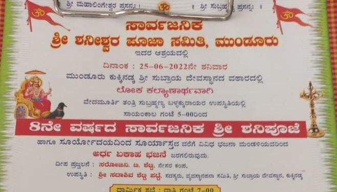 (ಜೂ.25) ಮುಂಡೂರು: ಕುಕ್ಕಿನಡ್ಕ ಶ್ರೀ ಸುಬ್ರಾಯ ದೇವಸ್ಥಾನದಲ್ಲಿ 8ನೇ ವರ್ಷದ ಸಾರ್ವಜನಿಕ “ಶ್ರೀ ಶನಿಪೂಜೆ ಹಾಗೂ ಅರ್ಧ ಏಕಾಹ ಭಜನೆ”