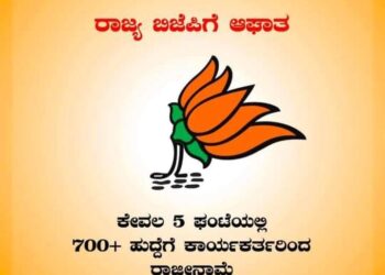 ರಾಜ್ಯ ಬಿಜೆಪಿಗೆ ಆಘಾತ  700+ ಹುದ್ದೆಗೆ ಕಾರ್ಯಕರ್ತರಿಂದ ರಾಜೀನಾಮೆ..: ಬಿಜೆಪಿಯ ಮುಂದಿನ ನಿಲುವೇನು..!!??