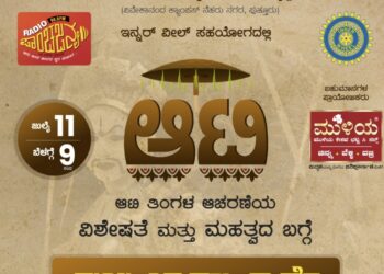 (ಜು.11) ರೇಡಿಯೋ ಪಾಂಚಜನ್ಯದಲ್ಲಿ ಆಟಿ- ವಿಶೇಷ ತುಳು ಭಾಷಣ ಸ್ಪರ್ಧೆ