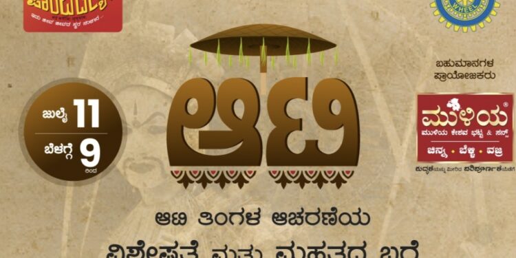 (ಜು.11) ರೇಡಿಯೋ ಪಾಂಚಜನ್ಯದಲ್ಲಿ ಆಟಿ- ವಿಶೇಷ ತುಳು ಭಾಷಣ ಸ್ಪರ್ಧೆ