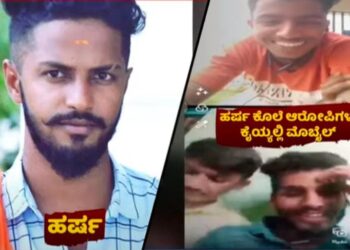 ಹರ್ಷ ಕೊಲೆ ಆರೋಪಿಗಳ ಕೈಯಲ್ಲಿ ಮೊಬೈಲ್: ಜೈಲಿನಲ್ಲಿ ಮೊಬೈಲ್ ಬಳಸಿ ರೀಲ್ಸ್, ಟಿಕ್ ಟಾಕ್ ಮಾಡಿದ ಹಂತಕರು..!!
