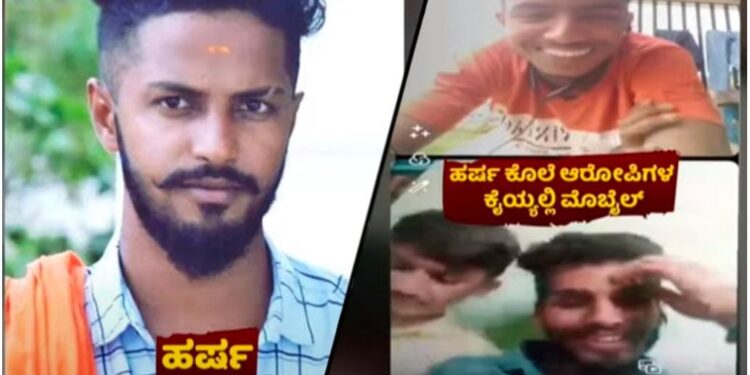 ಹರ್ಷ ಕೊಲೆ ಆರೋಪಿಗಳ ಕೈಯಲ್ಲಿ ಮೊಬೈಲ್: ಜೈಲಿನಲ್ಲಿ ಮೊಬೈಲ್ ಬಳಸಿ ರೀಲ್ಸ್, ಟಿಕ್ ಟಾಕ್ ಮಾಡಿದ ಹಂತಕರು..!!