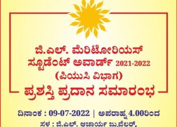 (ಜು.9) ಪುತ್ತೂರು: ಜಿ.ಎಲ್. ಆಚಾರ್ಯ ಜ್ಯುವೆಲ್ಲರ್ಸ್ ನಿಂದ ಜಿ.ಎಲ್. ಮೆರಿಟೋರಿಯಸ್ ಸ್ಟೂಡೆಂಟ್ ಅವಾರ್ಡ್ 2021-22: ಪಿಯುಸಿ ಸಾಧಕರಿಗೆ ಪ್ರಶಸ್ತಿ ಪ್ರದಾನ