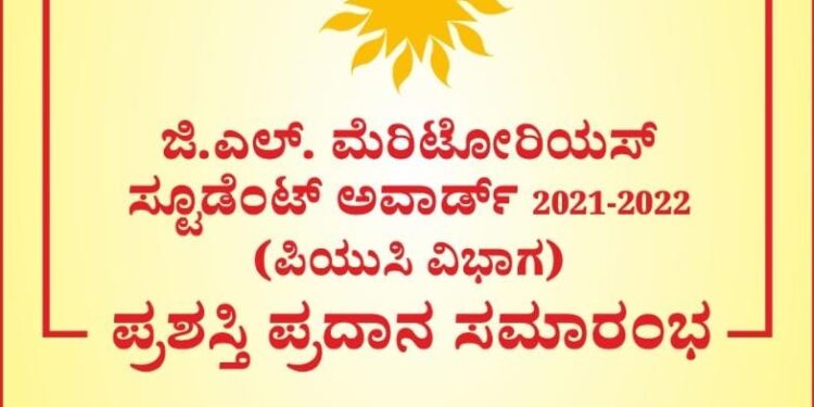 (ಜು.9) ಪುತ್ತೂರು: ಜಿ.ಎಲ್. ಆಚಾರ್ಯ ಜ್ಯುವೆಲ್ಲರ್ಸ್ ನಿಂದ ಜಿ.ಎಲ್. ಮೆರಿಟೋರಿಯಸ್ ಸ್ಟೂಡೆಂಟ್ ಅವಾರ್ಡ್ 2021-22: ಪಿಯುಸಿ ಸಾಧಕರಿಗೆ ಪ್ರಶಸ್ತಿ ಪ್ರದಾನ