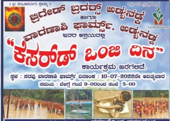 (ಜು.10) ಅಡ್ಯನಡ್ಕ: ಬ್ರಿಗೇಡ್ ಬ್ರದರ್ಸ್ ಹಾಗೂ ವಾರಣಾಶಿ ಫಾರ್ಮ್ಸ್ ಆಶ್ರಯದಲ್ಲಿ‘ಕೆಸರ್‌ಡ್ ಒಂಜಿ ದಿನ’