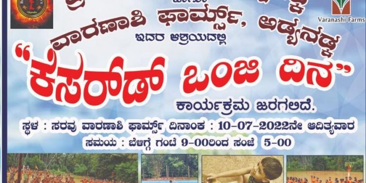 (ಜು.10) ಅಡ್ಯನಡ್ಕ: ಬ್ರಿಗೇಡ್ ಬ್ರದರ್ಸ್ ಹಾಗೂ ವಾರಣಾಶಿ ಫಾರ್ಮ್ಸ್ ಆಶ್ರಯದಲ್ಲಿ‘ಕೆಸರ್ಡ್ ಒಂಜಿ ದಿನ’