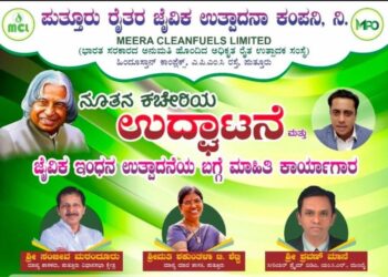 (ಜು.12) ಪುತ್ತೂರು: ‘ರೈತರ ಜೈವಿಕ ಉತ್ಪಾದನಾ ಕಂಪನಿ’ಯ ನೂತನ ಕಚೇರಿಯ ಉದ್ಘಾಟನೆ ಮತ್ತು ಜೈವಿಕ ಇಂಧನ ಉತ್ಪಾದನೆಯ ಬಗ್ಗೆ ಮಾಹಿತಿ ಕಾರ್ಯಾಗಾರ