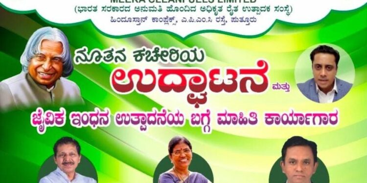 (ಜು.12) ಪುತ್ತೂರು: ‘ರೈತರ ಜೈವಿಕ ಉತ್ಪಾದನಾ ಕಂಪನಿ’ಯ ನೂತನ ಕಚೇರಿಯ ಉದ್ಘಾಟನೆ ಮತ್ತು ಜೈವಿಕ ಇಂಧನ ಉತ್ಪಾದನೆಯ ಬಗ್ಗೆ ಮಾಹಿತಿ ಕಾರ್ಯಾಗಾರ