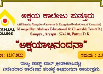 (ಜು.12) ರಾಜ್ಯ ಡಾಡ್ಜ್ ಬಾಲ್ ಕ್ರೀಡಾಕೂಟದಲ್ಲಿ ವಿಜೇತರಾದ ಅಕ್ಷಯ ಕಾಲೇಜಿನ ತಂಡಕ್ಕೆ ಅಭಿನಂದನಾ ಕಾರ್ಯಕ್ರಮ “ಅಕ್ಷಯಾಭಿನಂದನಾ”