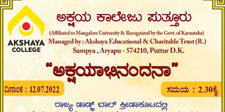 (ಜು.12) ರಾಜ್ಯ ಡಾಡ್ಜ್ ಬಾಲ್ ಕ್ರೀಡಾಕೂಟದಲ್ಲಿ ವಿಜೇತರಾದ ಅಕ್ಷಯ ಕಾಲೇಜಿನ ತಂಡಕ್ಕೆ ಅಭಿನಂದನಾ ಕಾರ್ಯಕ್ರಮ “ಅಕ್ಷಯಾಭಿನಂದನಾ”