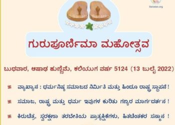 (ಜು.13) ಪುತ್ತೂರು: ಗುರುಪೂರ್ಣಿಮಾ ಮಹೋತ್ಸವ ಕಾರ್ಯಕ್ರಮ
